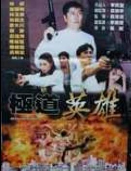 《暴劫倾情》主视觉